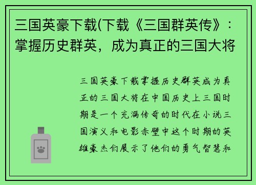 三国英豪下载(下载《三国群英传》：掌握历史群英，成为真正的三国大将！)