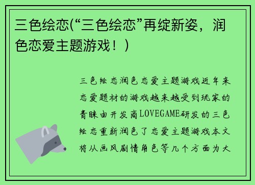 三色绘恋(“三色绘恋”再绽新姿，润色恋爱主题游戏！)