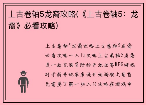 上古卷轴5龙裔攻略(《上古卷轴5：龙裔》必看攻略)