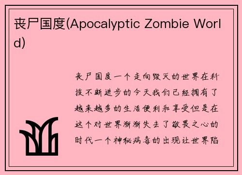 丧尸国度(Apocalyptic Zombie World)