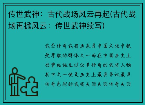 传世武神：古代战场风云再起(古代战场再掀风云：传世武神续写)