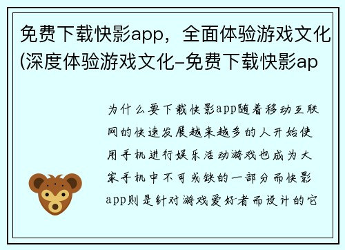 免费下载快影app，全面体验游戏文化(深度体验游戏文化-免费下载快影app)