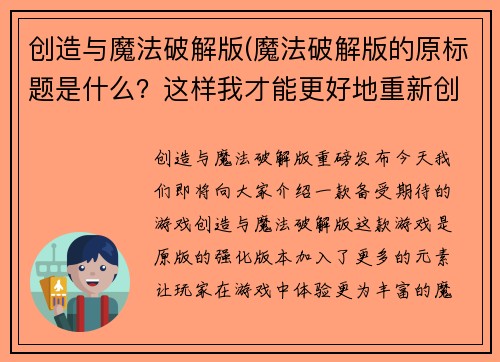 创造与魔法破解版(魔法破解版的原标题是什么？这样我才能更好地重新创造出一个新标题。)