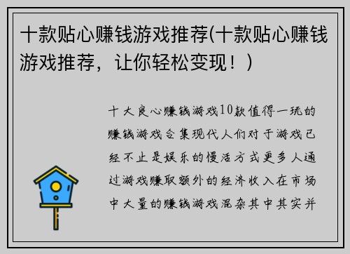 十款贴心赚钱游戏推荐(十款贴心赚钱游戏推荐，让你轻松变现！)