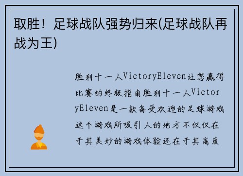 取胜！足球战队强势归来(足球战队再战为王)