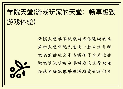 学院天堂(游戏玩家的天堂：畅享极致游戏体验)