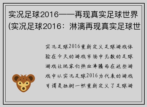 实况足球2016——再现真实足球世界(实况足球2016：淋漓再现真实足球世界)