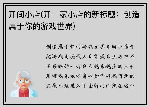 开间小店(开一家小店的新标题：创造属于你的游戏世界)