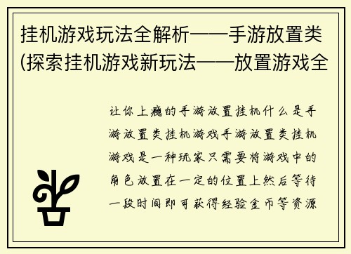 挂机游戏玩法全解析——手游放置类(探索挂机游戏新玩法——放置游戏全览)