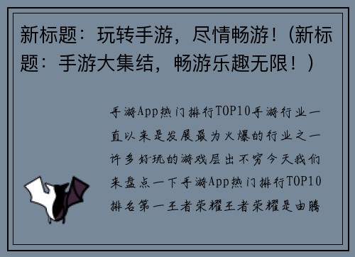 新标题：玩转手游，尽情畅游！(新标题：手游大集结，畅游乐趣无限！)