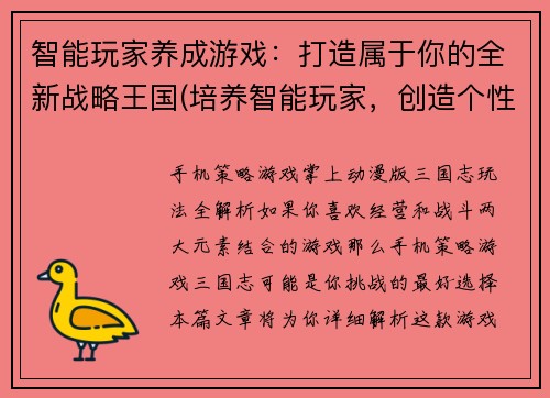 智能玩家养成游戏：打造属于你的全新战略王国(培养智能玩家，创造个性化策略王国！)
