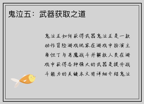 鬼泣五：武器获取之道