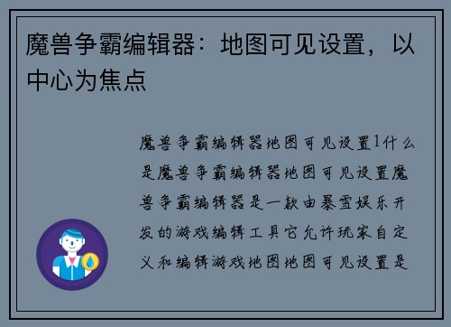 魔兽争霸编辑器：地图可见设置，以中心为焦点